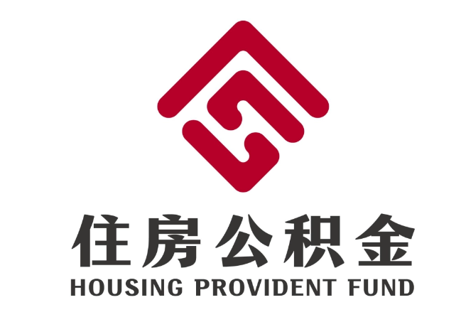南和住房公积金代提