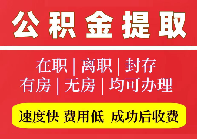 南和国管公积金代提